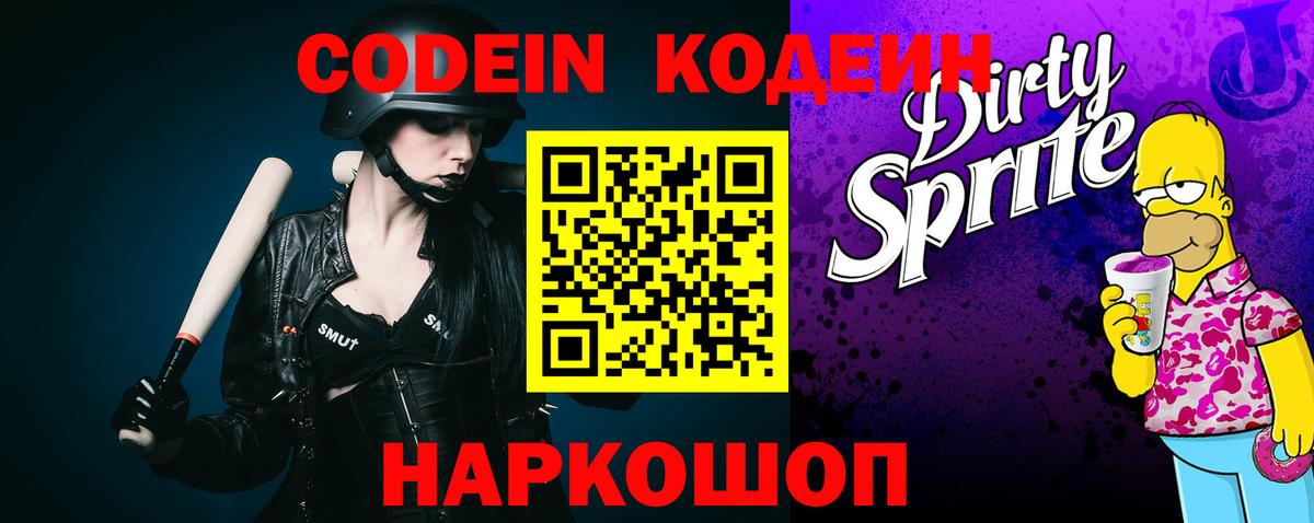 Кодеин Purple Drank  Вход с VPN  Железногорск 